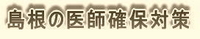 島根の医師確保対策