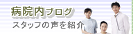 病院内ブログ