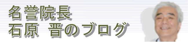 名誉院長　石原晋のブログ