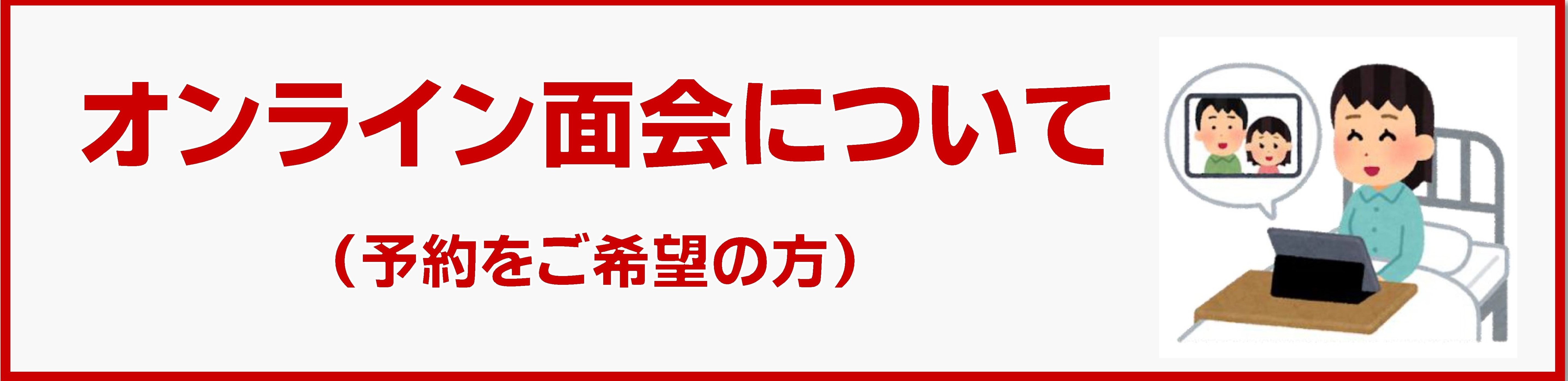 オンライン面会について