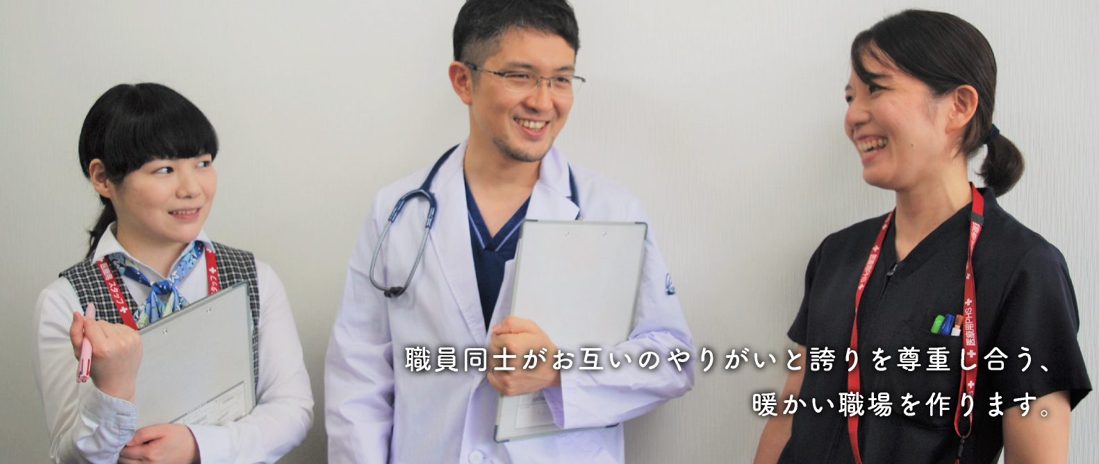 　患者さんを家族と思い、良質で親身な医療を提供します。