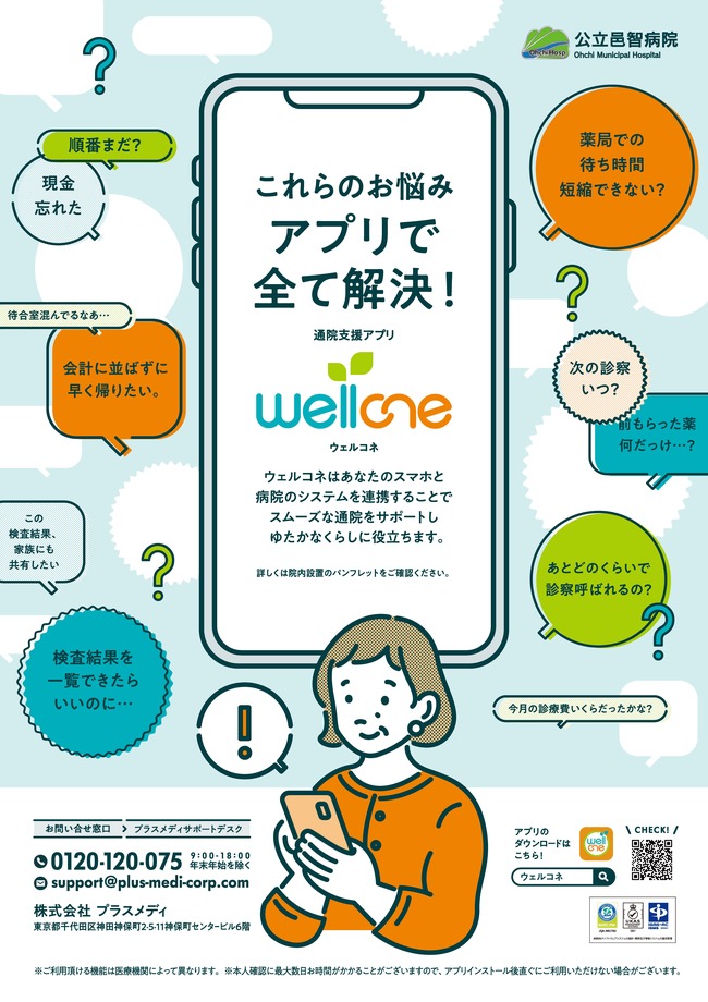 通院支援アプリ「ウェルコネ」