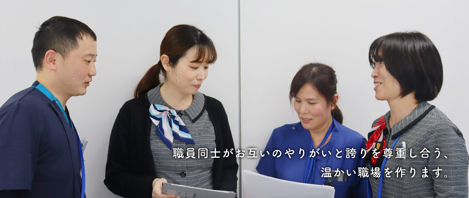 職員同士がお互いのやりとりと誇りを尊重さう、暖かい職場をつくります。