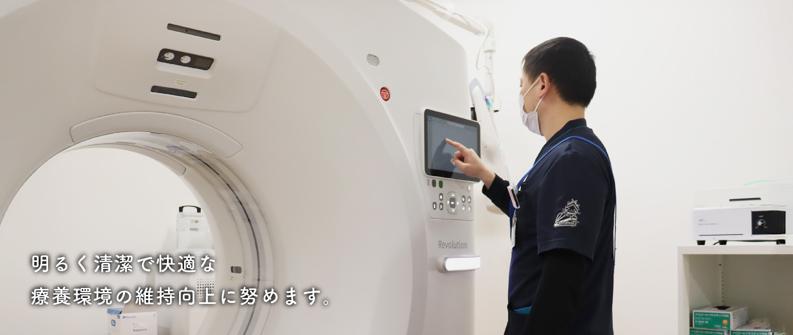 明るく清潔で快適な療養環境の維持向上に努めます。