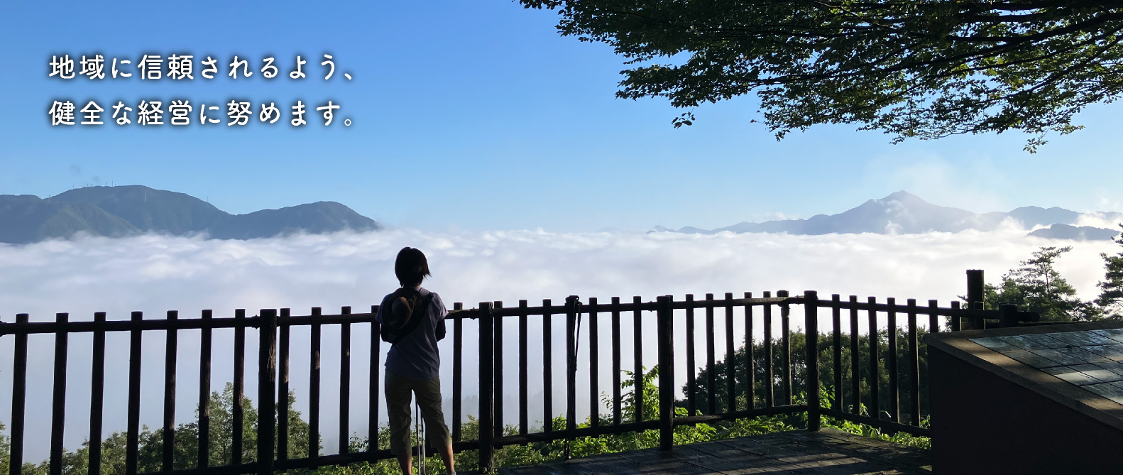 地域に言頼されるよう、健全な経営に努めます。