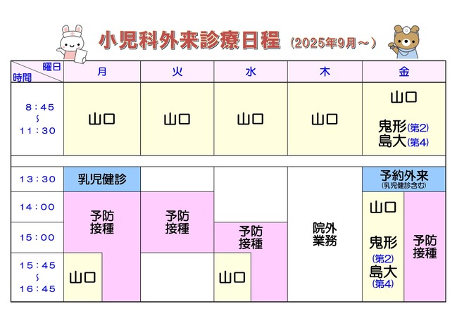 小児科外来診療時間案内(R7.9～)