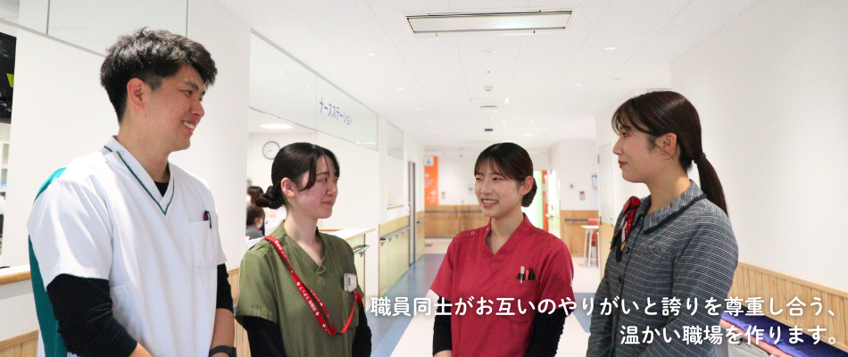 職員同士がお互いのやりがいと誇りを尊重し合う。温かい職場を作ります。