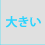 大きい文字サイズで表示します