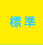 標準の文字サイズで表示します