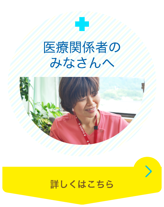 医療関係者のみなさんへ